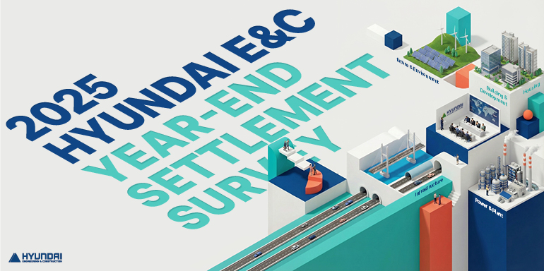 2025 현대 건설 연말 정산 조사 2025 현대 건설 연말 정산 조사 건설 및 주택 현대 인프라 발전소